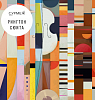 Альбом инструментальный "Рингтон Сюита" (Сурмеж) (CD)